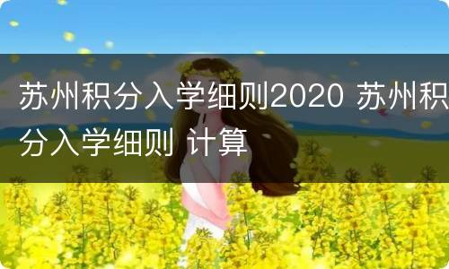 苏州积分入学细则2020 苏州积分入学细则 计算
