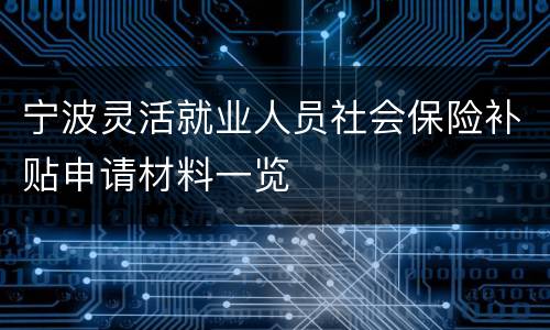 宁波灵活就业人员社会保险补贴申请材料一览