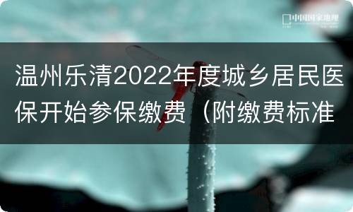 温州乐清2022年度城乡居民医保开始参保缴费（附缴费标准+参保方式）