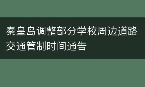 秦皇岛调整部分学校周边道路交通管制时间通告