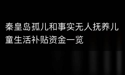 秦皇岛孤儿和事实无人抚养儿童生活补贴资金一览