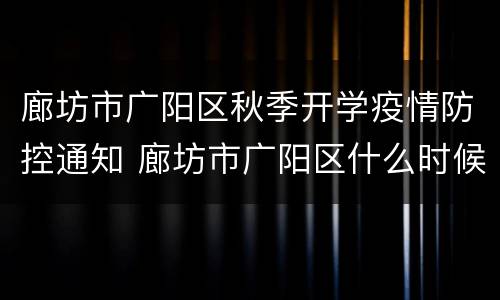 廊坊市广阳区秋季开学疫情防控通知 廊坊市广阳区什么时候开学