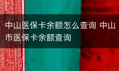 中山医保卡余额怎么查询 中山市医保卡余额查询