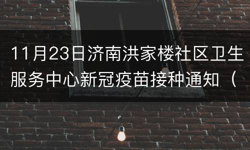 11月23日济南洪家楼社区卫生服务中心新冠疫苗接种通知（地点+数量）