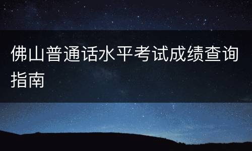 佛山普通话水平考试成绩查询指南
