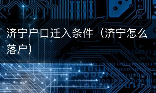 济宁户口迁入条件（济宁怎么落户）