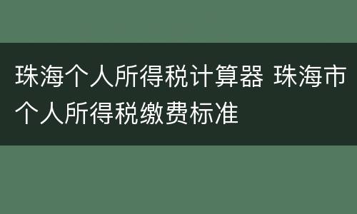 珠海个人所得税计算器 珠海市个人所得税缴费标准