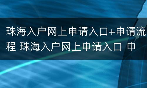 珠海入户网上申请入口+申请流程 珠海入户网上申请入口 申请流程图