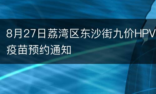 8月27日荔湾区东沙街九价HPV疫苗预约通知