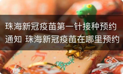 珠海新冠疫苗第一针接种预约通知 珠海新冠疫苗在哪里预约接种