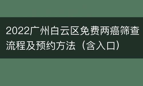 2022广州白云区免费两癌筛查流程及预约方法（含入口）