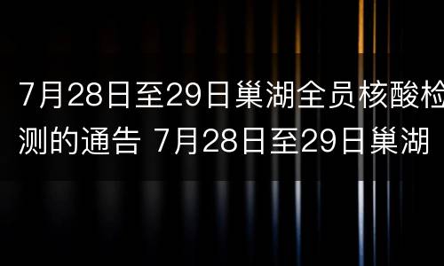 7月28日至29日巢湖全员核酸检测的通告 7月28日至29日巢湖全员核酸检测的通告怎么写
