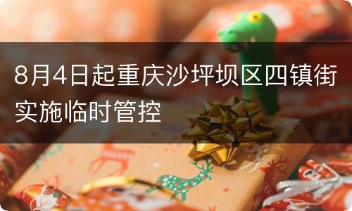 8月4日起重庆沙坪坝区四镇街实施临时管控