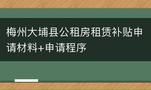 梅州大埔县公租房租赁补贴申请材料+申请程序