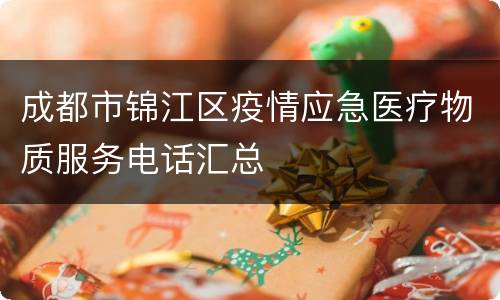 成都市锦江区疫情应急医疗物质服务电话汇总