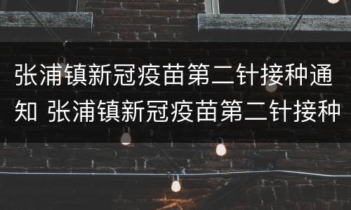 张浦镇新冠疫苗第二针接种通知 张浦镇新冠疫苗第二针接种通知电话