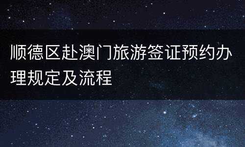 顺德区赴澳门旅游签证预约办理规定及流程