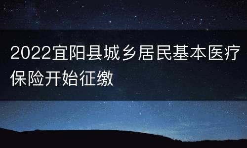 2022宜阳县城乡居民基本医疗保险开始征缴