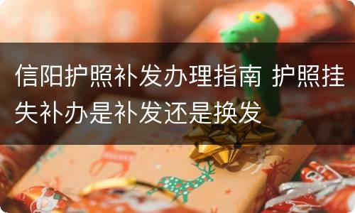信阳护照补发办理指南 护照挂失补办是补发还是换发
