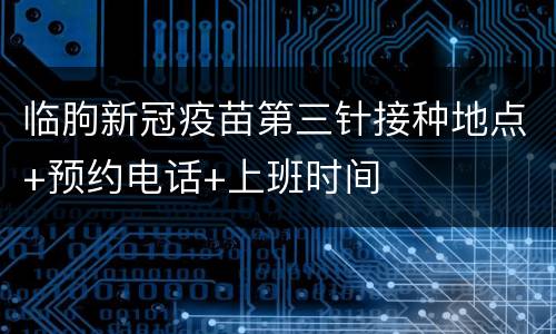 临朐新冠疫苗第三针接种地点+预约电话+上班时间