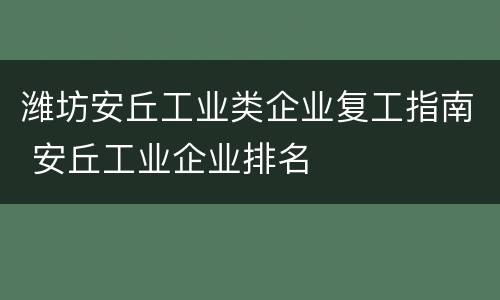 潍坊安丘工业类企业复工指南 安丘工业企业排名