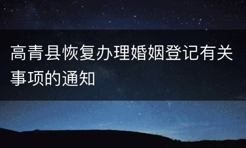 高青县恢复办理婚姻登记有关事项的通知