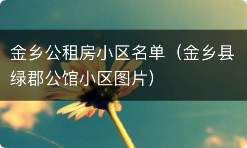 金乡公租房小区名单（金乡县绿郡公馆小区图片）