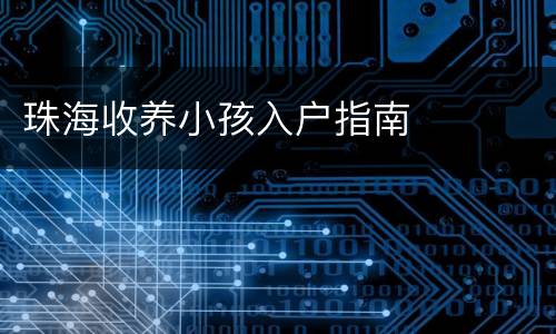 珠海收养小孩入户指南