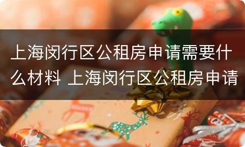 上海闵行区公租房申请需要什么材料 上海闵行区公租房申请需要什么材料和手续