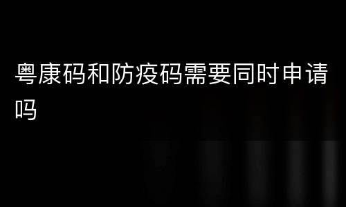 粤康码和防疫码需要同时申请吗