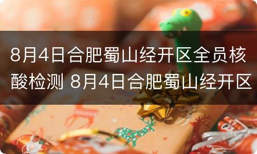 8月4日合肥蜀山经开区全员核酸检测 8月4日合肥蜀山经开区全员核酸检测