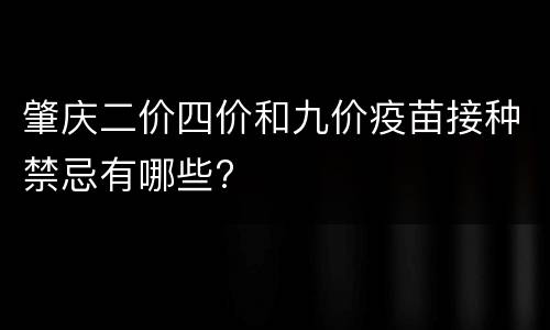 肇庆二价四价和九价疫苗接种禁忌有哪些?