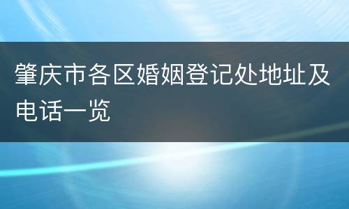 肇庆市各区婚姻登记处地址及电话一览