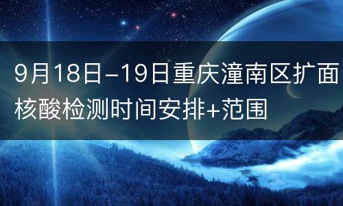 9月18日-19日重庆潼南区扩面核酸检测时间安排+范围