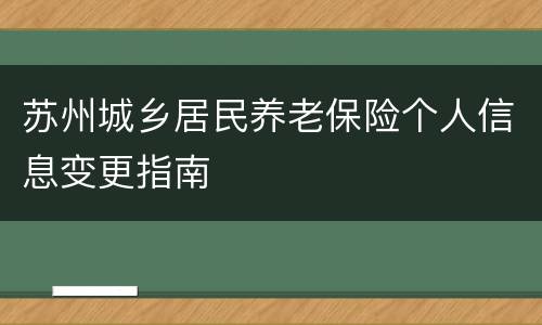 苏州城乡居民养老保险个人信息变更指南