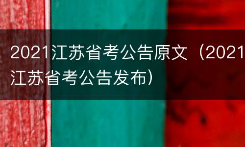 2021江苏省考公告原文（2021江苏省考公告发布）
