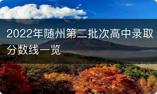 2022年随州第二批次高中录取分数线一览