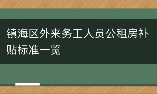 镇海区外来务工人员公租房补贴标准一览
