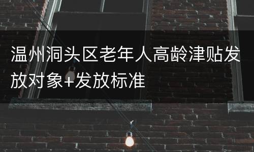 温州洞头区老年人高龄津贴发放对象+发放标准