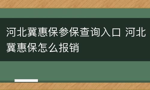 河北冀惠保参保查询入口 河北冀惠保怎么报销