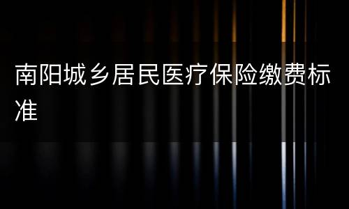 南阳城乡居民医疗保险缴费标准