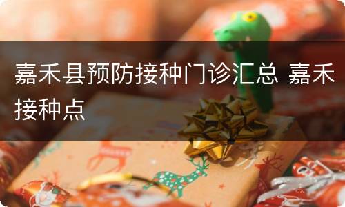 嘉禾县预防接种门诊汇总 嘉禾接种点