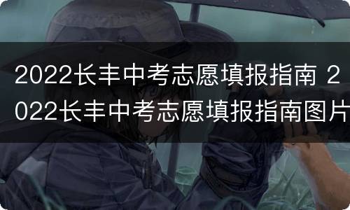 2022长丰中考志愿填报指南 2022长丰中考志愿填报指南图片