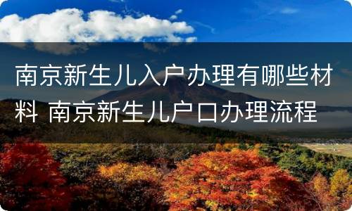 南京新生儿入户办理有哪些材料 南京新生儿户口办理流程