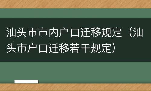 汕头市市内户口迁移规定（汕头市户口迁移若干规定）