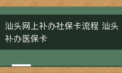 汕头网上补办社保卡流程 汕头补办医保卡