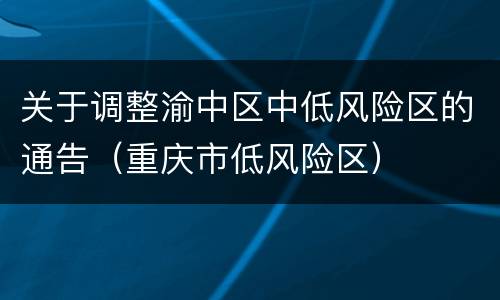 关于调整渝中区中低风险区的通告（重庆市低风险区）