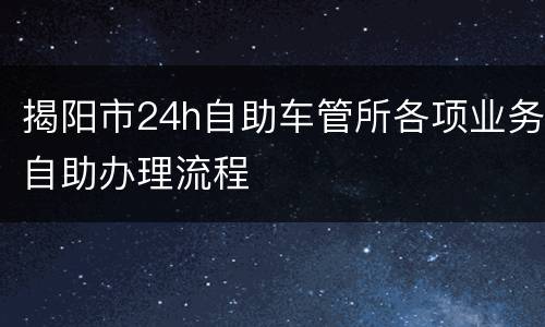 揭阳市24h自助车管所各项业务自助办理流程