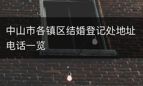 中山市各镇区结婚登记处地址电话一览