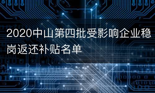 2020中山第四批受影响企业稳岗返还补贴名单
